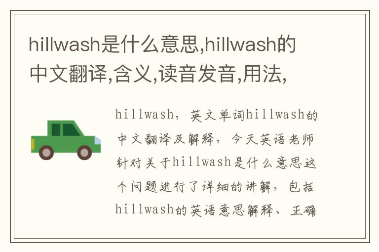 hillwash是什么意思,hillwash的中文翻译,含义,读音发音,用法,造句,参考例句