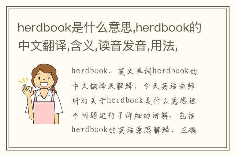 herdbook是什么意思,herdbook的中文翻译,含义,读音发音,用法,造句,参考例句