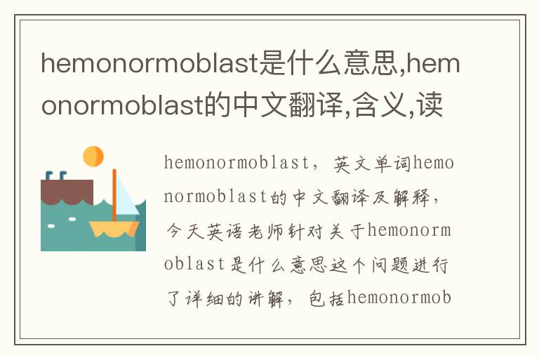 hemonormoblast是什么意思,hemonormoblast的中文翻译,含义,读音发音,用法,造句,参考例句