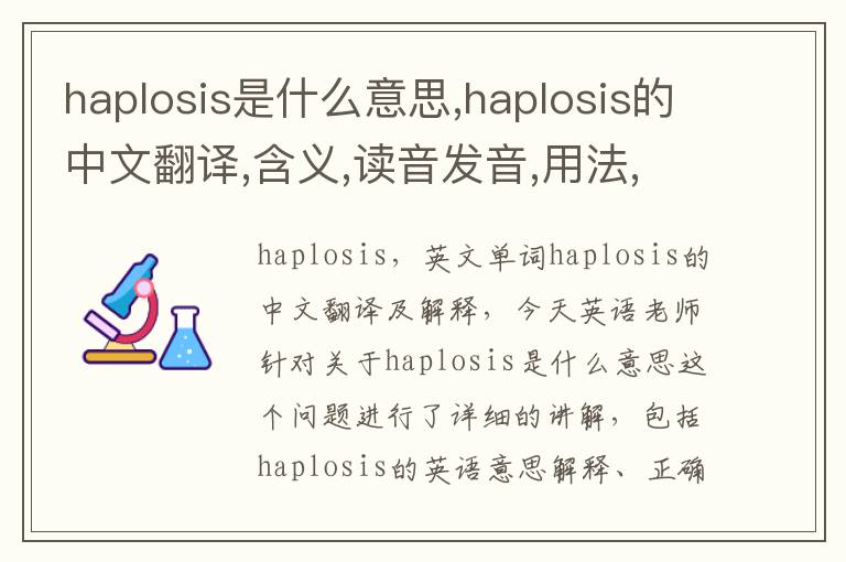 haplosis是什么意思,haplosis的中文翻译,含义,读音发音,用法,造句,参考例句