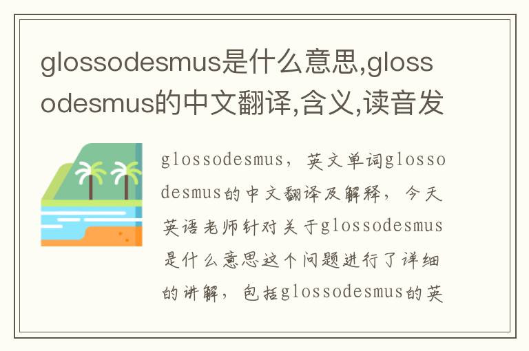 glossodesmus是什么意思,glossodesmus的中文翻译,含义,读音发音,用法,造句,参考例句