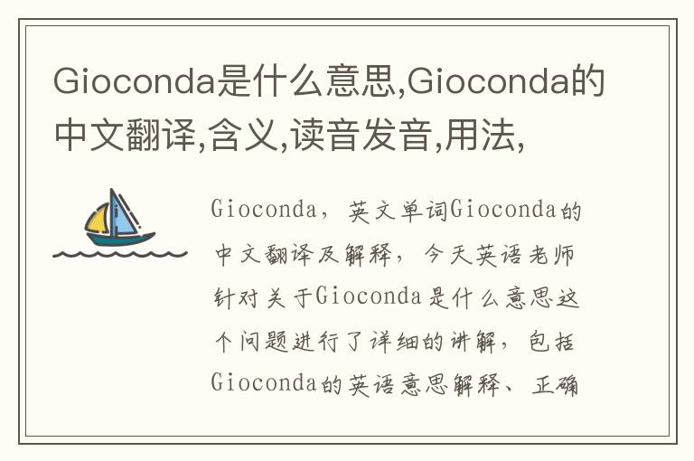 Gioconda是什么意思,Gioconda的中文翻译,含义,读音发音,用法,造句,参考例句