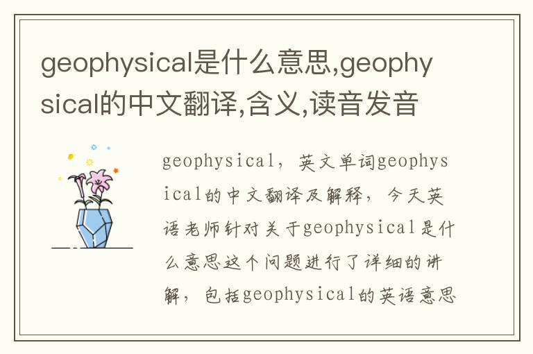 geophysical是什么意思,geophysical的中文翻译,含义,读音发音,用法,造句,参考例句