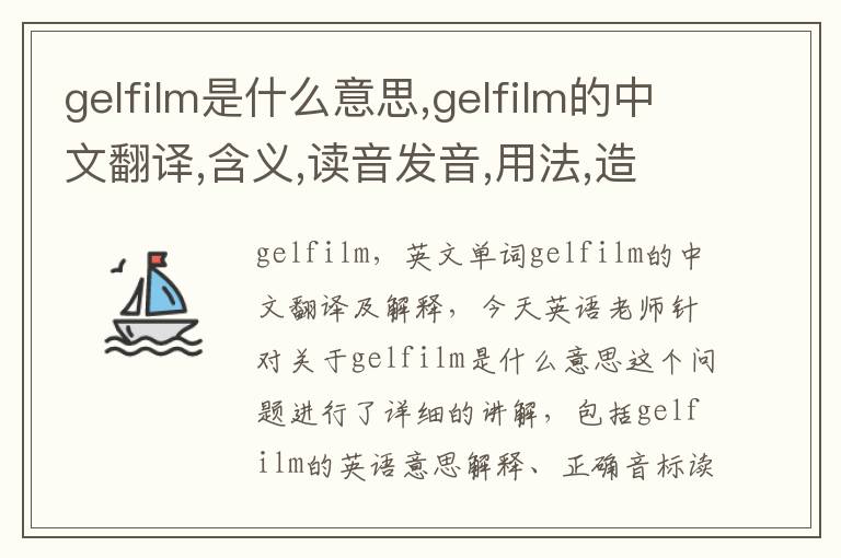 gelfilm是什么意思,gelfilm的中文翻译,含义,读音发音,用法,造句,参考例句