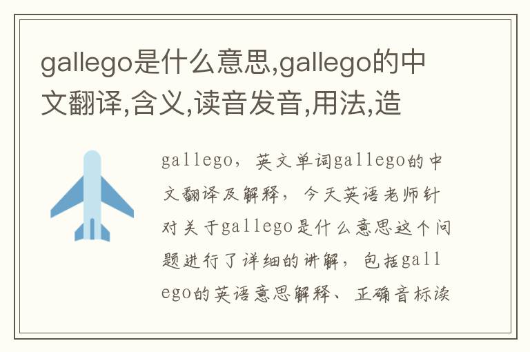 gallego是什么意思,gallego的中文翻译,含义,读音发音,用法,造句,参考例句