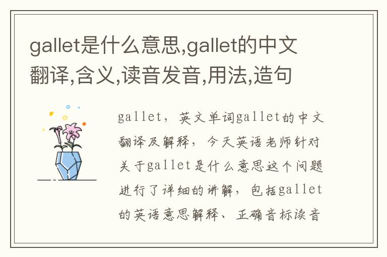 gallet是什么意思,gallet的中文翻译,含义,读音发音,用法,造句,参考例句