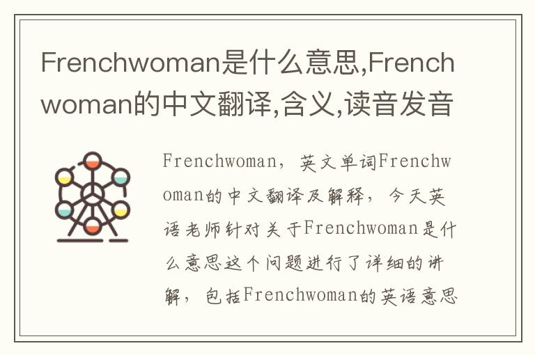 Frenchwoman是什么意思,Frenchwoman的中文翻译,含义,读音发音,用法,造句,参考例句