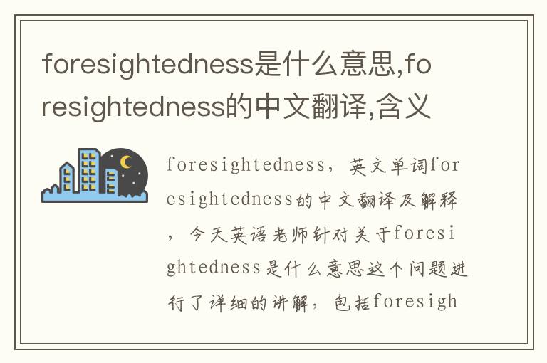 foresightedness是什么意思,foresightedness的中文翻译,含义,读音发音,用法,造句,参考例句