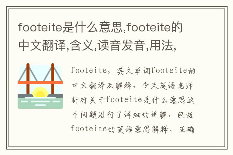 footeite是什么意思,footeite的中文翻译,含义,读音发音,用法,造句,参考例句