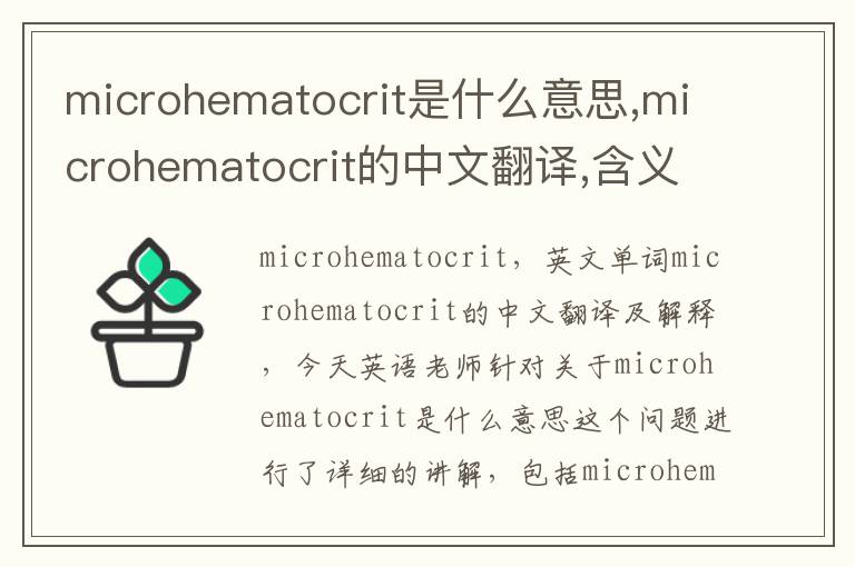 microhematocrit是什么意思,microhematocrit的中文翻译,含义,读音发音,用法,造句,参考例句