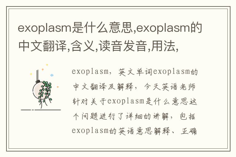 exoplasm是什么意思,exoplasm的中文翻译,含义,读音发音,用法,造句,参考例句