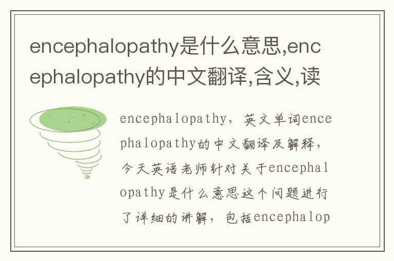 encephalopathy是什么意思,encephalopathy的中文翻译,含义,读音发音,用法,造句,参考例句