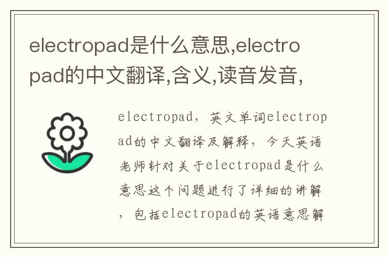 electropad是什么意思,electropad的中文翻译,含义,读音发音,用法,造句,参考例句