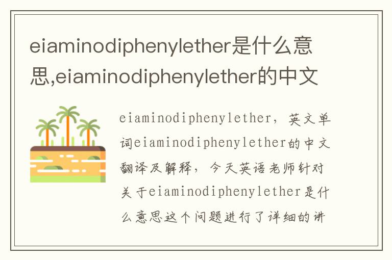 eiaminodiphenylether是什么意思,eiaminodiphenylether的中文翻译,含义,读音发音,用法,造句,参考例句