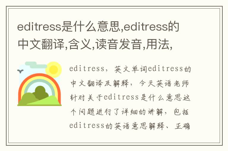 editress是什么意思,editress的中文翻译,含义,读音发音,用法,造句,参考例句