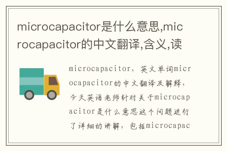 microcapacitor是什么意思,microcapacitor的中文翻译,含义,读音发音,用法,造句,参考例句