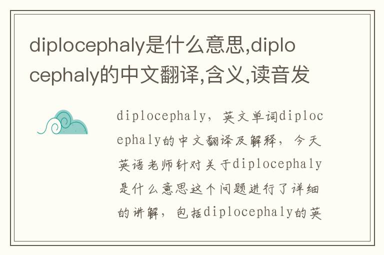 diplocephaly是什么意思,diplocephaly的中文翻译,含义,读音发音,用法,造句,参考例句