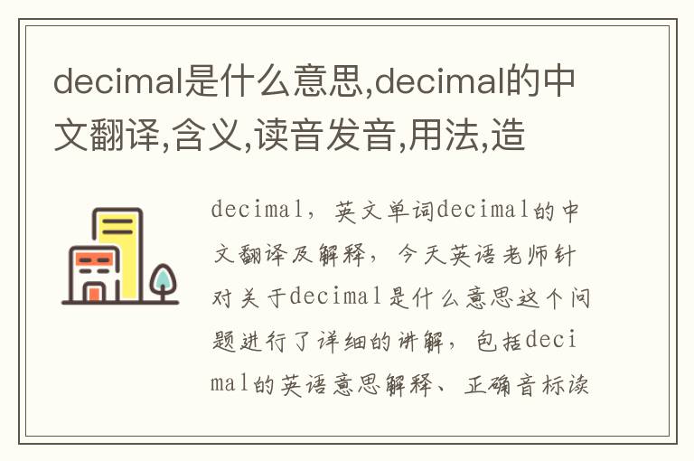 decimal是什么意思,decimal的中文翻译,含义,读音发音,用法,造句,参考例句