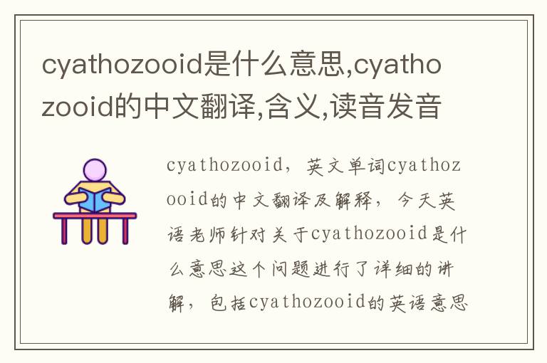 cyathozooid是什么意思,cyathozooid的中文翻译,含义,读音发音,用法,造句,参考例句