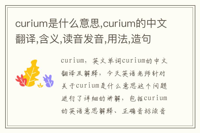 curium是什么意思,curium的中文翻译,含义,读音发音,用法,造句,参考例句