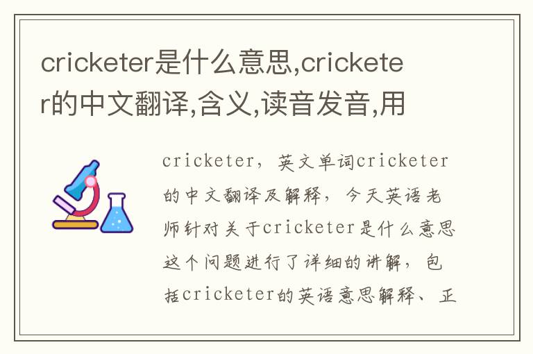 cricketer是什么意思,cricketer的中文翻译,含义,读音发音,用法,造句,参考例句