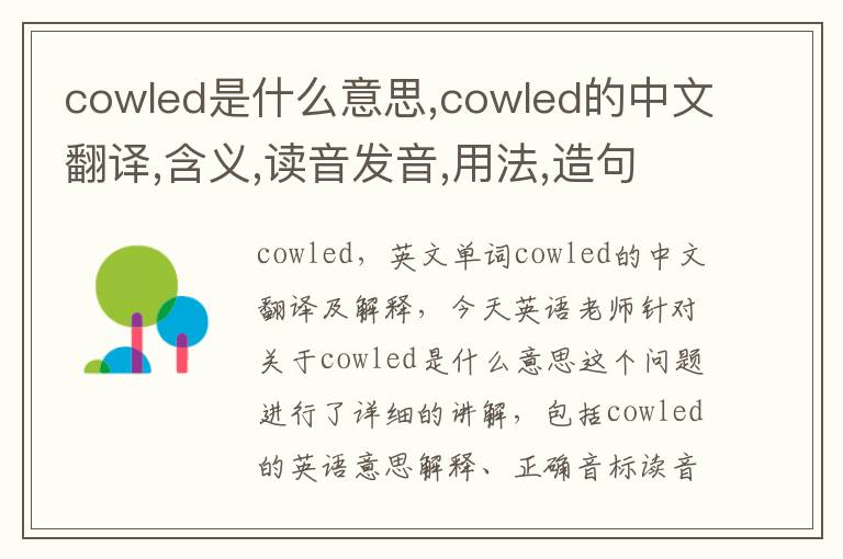 cowled是什么意思,cowled的中文翻译,含义,读音发音,用法,造句,参考例句