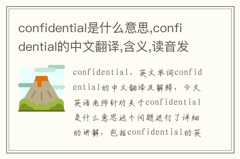 confidential是什么意思,confidential的中文翻译,含义,读音发音,用法,造句,参考例句