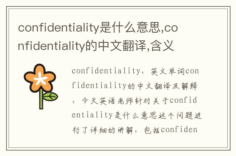 confidentiality是什么意思,confidentiality的中文翻译,含义,读音发音,用法,造句,参考例句