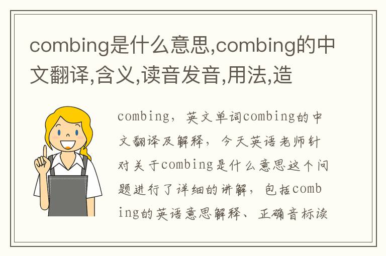 combing是什么意思,combing的中文翻译,含义,读音发音,用法,造句,参考例句