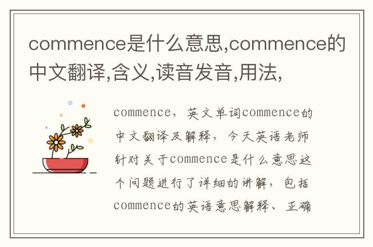 commence是什么意思,commence的中文翻译,含义,读音发音,用法,造句,参考例句