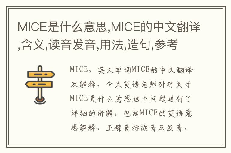 MICE是什么意思,MICE的中文翻译,含义,读音发音,用法,造句,参考例句