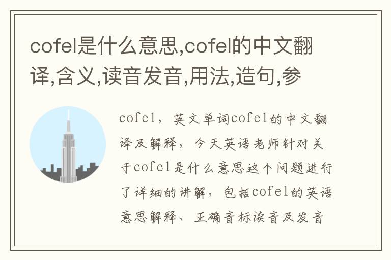 cofel是什么意思,cofel的中文翻译,含义,读音发音,用法,造句,参考例句