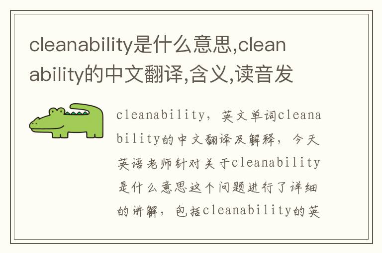 cleanability是什么意思,cleanability的中文翻译,含义,读音发音,用法,造句,参考例句