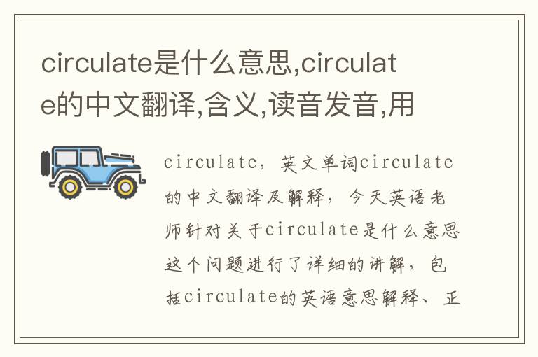 circulate是什么意思,circulate的中文翻译,含义,读音发音,用法,造句,参考例句