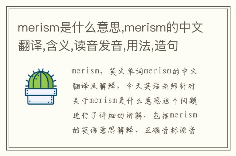 merism是什么意思,merism的中文翻译,含义,读音发音,用法,造句,参考例句