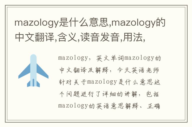 mazology是什么意思,mazology的中文翻译,含义,读音发音,用法,造句,参考例句