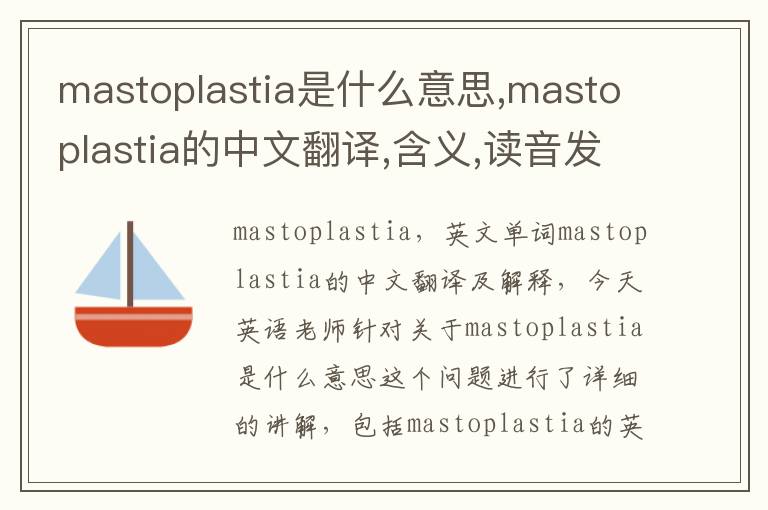 mastoplastia是什么意思,mastoplastia的中文翻译,含义,读音发音,用法,造句,参考例句