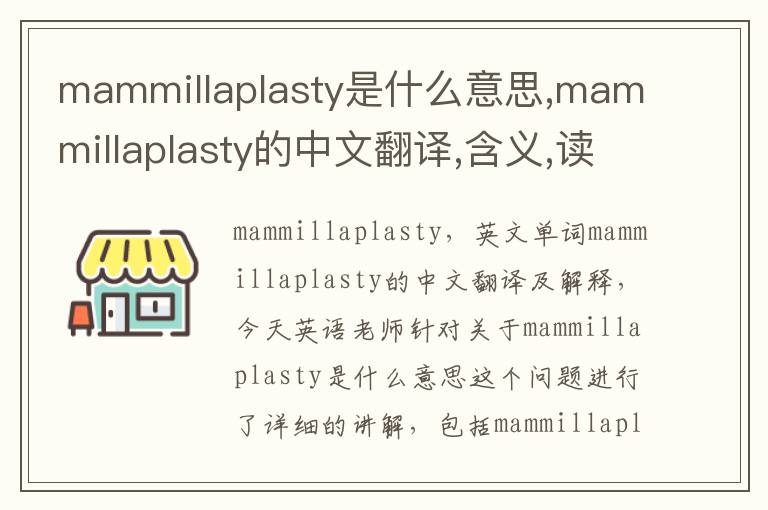 mammillaplasty是什么意思,mammillaplasty的中文翻译,含义,读音发音,用法,造句,参考例句