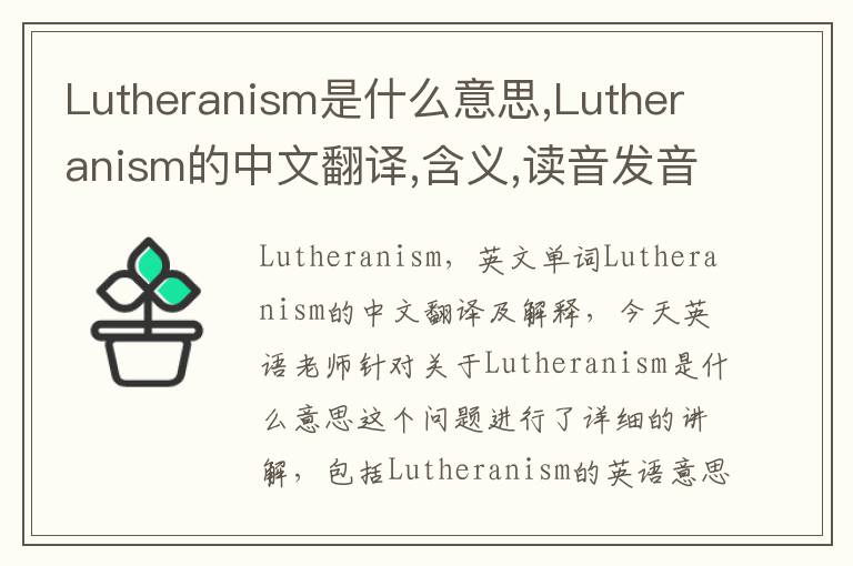 Lutheranism是什么意思,Lutheranism的中文翻译,含义,读音发音,用法,造句,参考例句