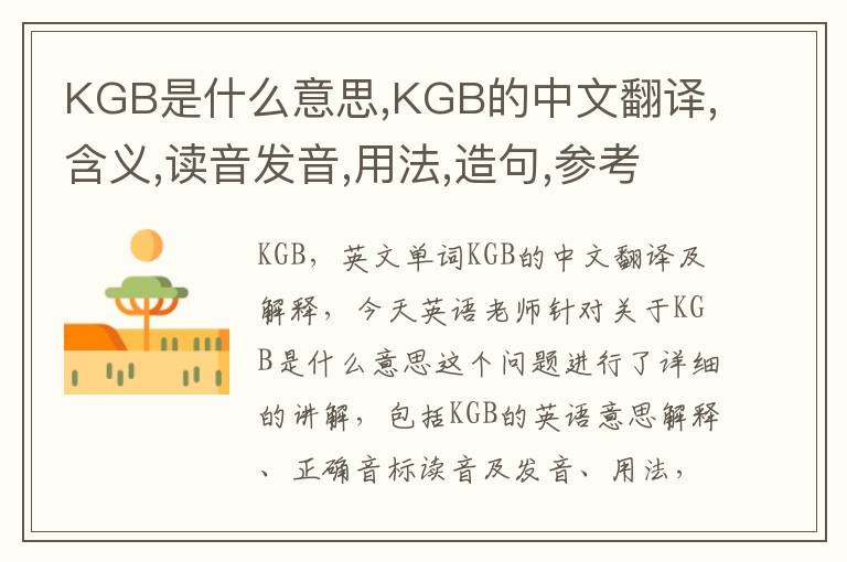 KGB是什么意思,KGB的中文翻译,含义,读音发音,用法,造句,参考例句