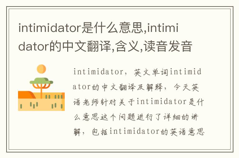 intimidator是什么意思,intimidator的中文翻译,含义,读音发音,用法,造句,参考例句