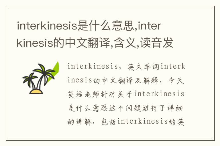 interkinesis是什么意思,interkinesis的中文翻译,含义,读音发音,用法,造句,参考例句