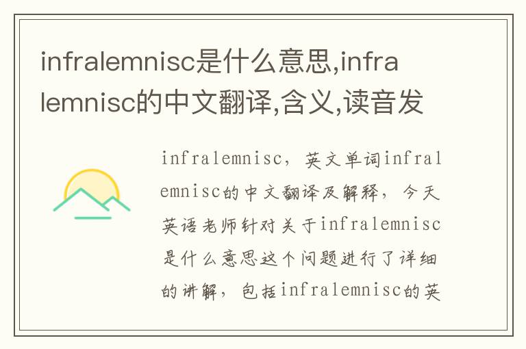 infralemnisc是什么意思,infralemnisc的中文翻译,含义,读音发音,用法,造句,参考例句