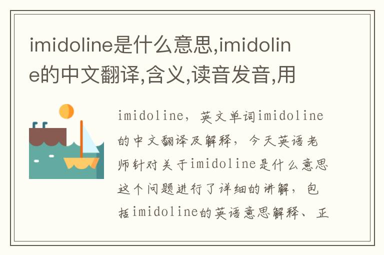 imidoline是什么意思,imidoline的中文翻译,含义,读音发音,用法,造句,参考例句