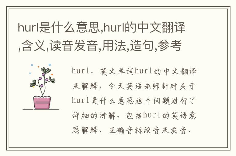 hurl是什么意思,hurl的中文翻译,含义,读音发音,用法,造句,参考例句