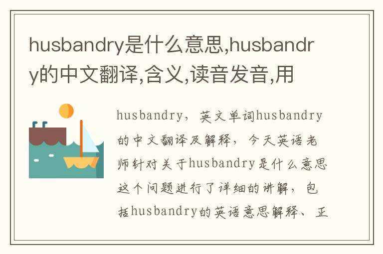 husbandry是什么意思,husbandry的中文翻译,含义,读音发音,用法,造句,参考例句