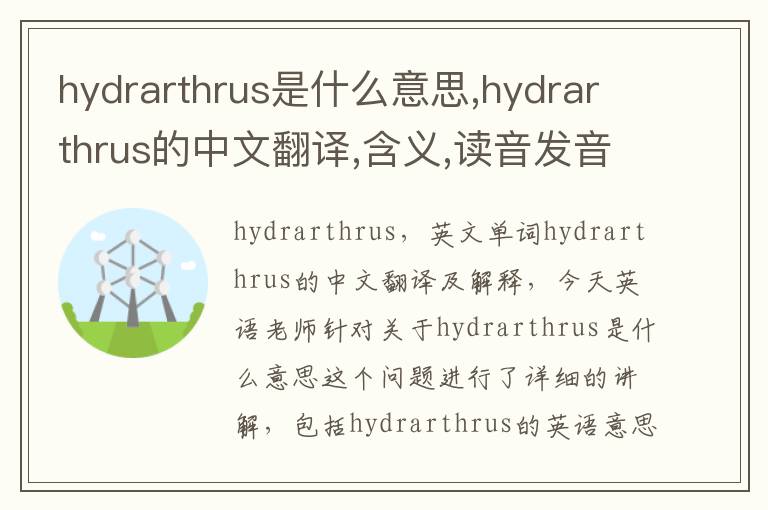 hydrarthrus是什么意思,hydrarthrus的中文翻译,含义,读音发音,用法,造句,参考例句