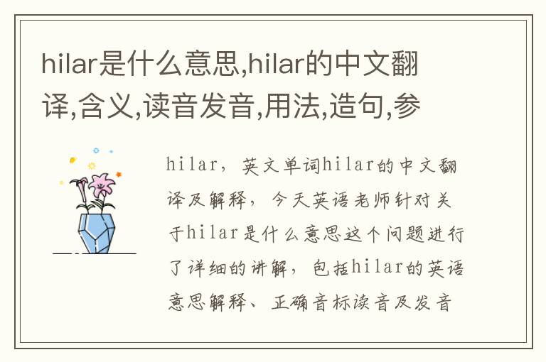 hilar是什么意思,hilar的中文翻译,含义,读音发音,用法,造句,参考例句