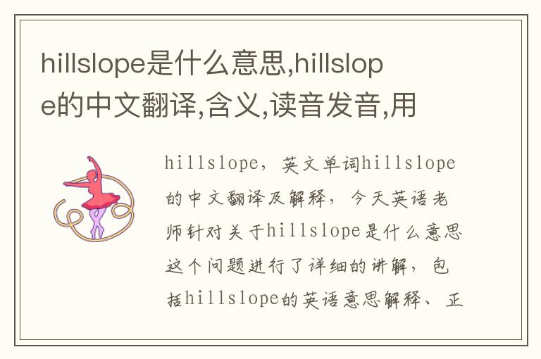 hillslope是什么意思,hillslope的中文翻译,含义,读音发音,用法,造句,参考例句