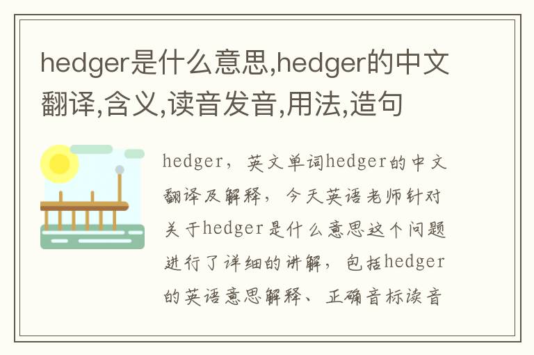 hedger是什么意思,hedger的中文翻译,含义,读音发音,用法,造句,参考例句